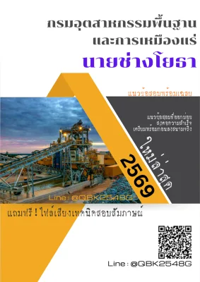 แนวข้อสอบ นายช่างโยธา กรมอุตสาหกรรมพื้นฐานและการเหมืองแร่ พร้อมเฉลย