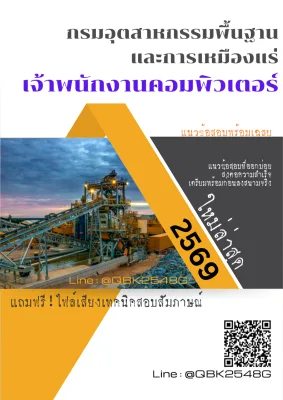 แนวข้อสอบ เจ้าพนักงานคอมพิวเตอร์ กรมอุตสาหกรรมพื้นฐานและการเหมืองแร่ พร้อมเฉลย