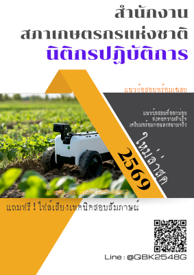 แนวข้อสอบ นิติกรปฏิบัติการ สำนักงานสภาเกษตรกรแห่งชาติ พร้อมเฉลย