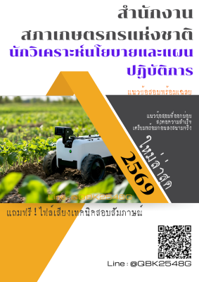 แนวข้อสอบ นักวิเคราะห์นโยบายและแผนปฏิบัติการ สำนักงานสภาเกษตรกรแห่งชาติ พร้อมเฉลย
