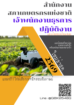 แนวข้อสอบ เจ้าพนักงานธุรการปฏิบัติงาน สำนักงานสภาเกษตรกรแห่งชาติ พร้อมเฉลย