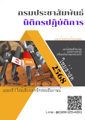 แนวข้อสอบ นิติกรปฏิบัติการ กรมประชาสัมพันธ์ พร้อมเฉลย