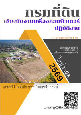 แนวข้อสอบ เจ้าพนักงานเครื่องคอมพิวเตอร์ปฏิบัติงาน กรมที่ดิน พร้อมเฉลย