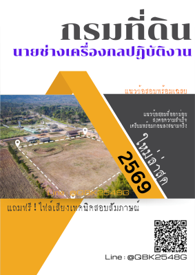 แนวข้อสอบ นายช่างเครื่องกลปฏิบัติงาน กรมที่ดิน พร้อมเฉลย