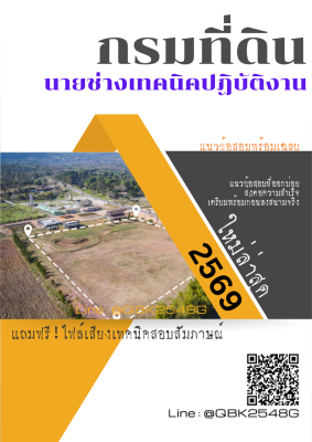 แนวข้อสอบ นายช่างเทคนิคปฏิบัติงาน กรมที่ดิน พร้อมเฉลย