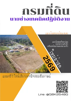 แนวข้อสอบ นายช่างเทคนิคปฏิบัติงาน กรมที่ดิน พร้อมเฉลย