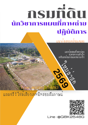 แนวข้อสอบ นักวิชาการแผนที่ภาพถ่ายปฏิบัติการ กรมที่ดิน พร้อมเฉลย