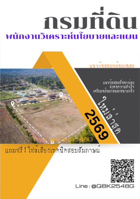 แนวข้อสอบ พนักงานวิเคราะห์นโยบายและแผน กรมที่ดิน พร้อมเฉลย