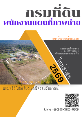 แนวข้อสอบ พนักงานแผนที่ภาพถ่าย กรมที่ดิน พร้อมเฉลย