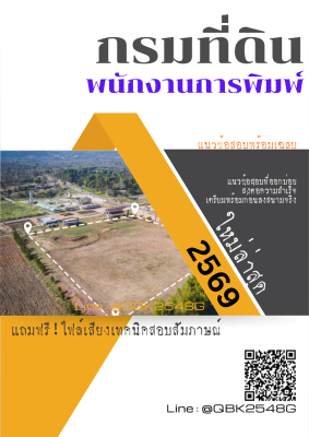 แนวข้อสอบ พนักงานการพิมพ์ กรมที่ดิน พร้อมเฉลย