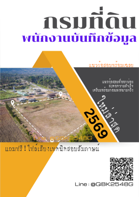 แนวข้อสอบ พนักงานบันทึกข้อมูล กรมที่ดิน พร้อมเฉลย