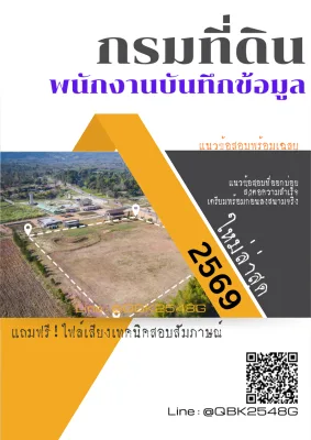 แนวข้อสอบ พนักงานบันทึกข้อมูล กรมที่ดิน พร้อมเฉลย