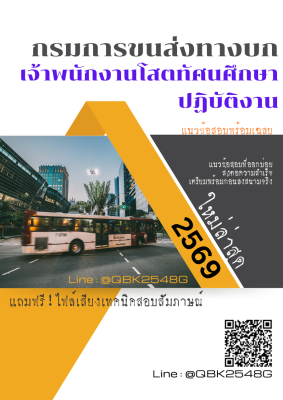 แนวข้อสอบ เจ้าพนักงานโสตทัศนศึกษาปฏิบัติงาน กรมการขนส่งทางบก พร้อมเฉลย