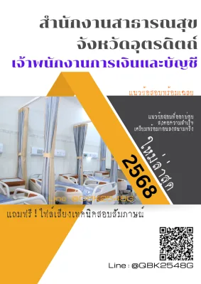 แนวข้อสอบ เจ้าพนักงานการเงินและบัญชี สำนักงานสาธารณสุขจังหวัดอุตรดิตถ์ พร้อมเฉลย