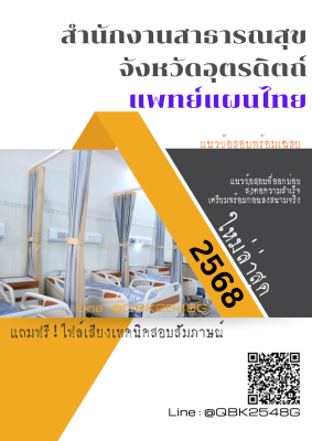 แนวข้อสอบ แพทย์แผนไทย สำนักงานสาธารณสุขจังหวัดอุตรดิตถ์ พร้อมเฉลย