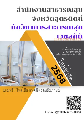 แนวข้อสอบ นักวิชาการสาธารณสุข เวชสถิติ สำนักงานสาธารณสุขจังหวัดอุตรดิตถ์ พร้อมเฉลย
