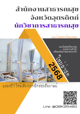 แนวข้อสอบ นักวิชาการสาธารณสุข สำนักงานสาธารณสุขจังหวัดอุตรดิตถ์ พร้อมเฉลย