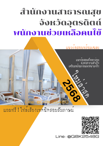 แนวข้อสอบ-พนักงานช่วยเหลือคนไข้-สำนักงานสาธารณสุขจังหวัดอุตรดิตถ์-พร้อมเฉลย