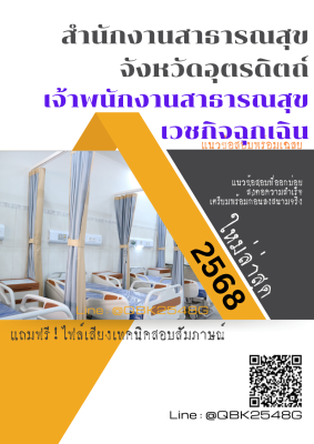 แนวข้อสอบ เจ้าพนักงานสาธารณสุข เวชกิจฉุกเฉิน สำนักงานสาธารณสุขจังหวัดอุตรดิตถ์ พร้อมเฉลย