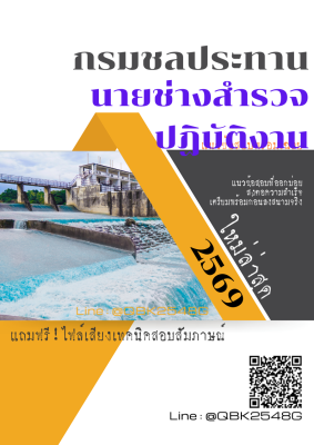 แนวข้อสอบ นายช่างสำรวจปฏิบัติงาน กรมชลประทาน พร้อมเฉลย