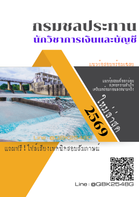 แนวข้อสอบ นักวิชาการเงินและบัญชี กรมชลประทาน พร้อมเฉลย