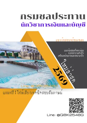 แนวข้อสอบ นักวิชาการเงินและบัญชี กรมชลประทาน พร้อมเฉลย