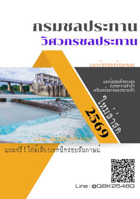 แนวข้อสอบ วิศวกรชลประทาน กรมชลประทาน พร้อมเฉลย