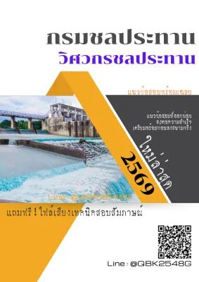 แนวข้อสอบ วิศวกรชลประทาน กรมชลประทาน พร้อมเฉลย