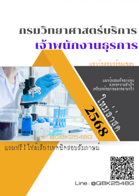 แนวข้อสอบ เจ้าพนักงานธุรการ กรมวิทยาศาสตร์บริการ พร้อมเฉลย