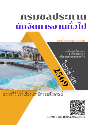 แนวข้อสอบ นักจัดการงานทั่วไป กรมชลประทาน พร้อมเฉลย