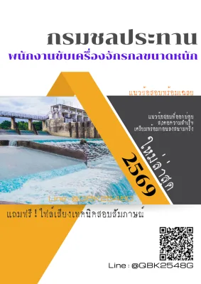 แนวข้อสอบ พนักงานขับเครื่องจักรกลขนาดหนัก กรมชลประทาน พร้อมเฉลย