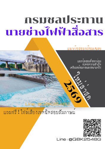 แนวข้อสอบ-นายช่างไฟฟ้าสื่อสาร-กรมชลประทาน-พร้อมเฉลย