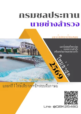 แนวข้อสอบ นายช่างสำรวจ กรมชลประทาน พร้อมเฉลย
