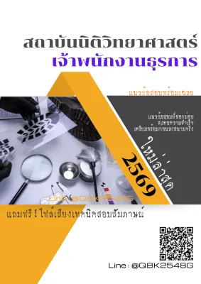 แนวข้อสอบ เจ้าพนักงานธุรการ สถาบันนิติวิทยาศาสตร์ พร้อมเฉลย