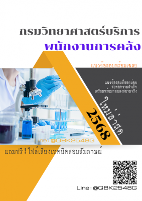 แนวข้อสอบ พนักงานการคลัง กรมวิทยาศาสตร์บริการ พร้อมเฉลย
