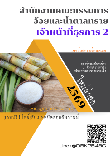 แนวข้อสอบ-เจ้าหน้าที่ธุรการ-2-สำนักงานคณะกรรมการอ้อยและน้ำตาลทราย-พร้อมเฉลย