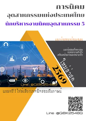 แนวข้อสอบ นักบริหารงานนิคมอุตสาหกรรม 5 การนิคมอุตสาหกรรมแห่งประเทศไทย พร้อมเฉลย