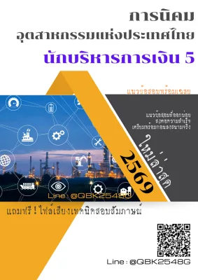 แนวข้อสอบ นักบริหารการเงิน 5 การนิคมอุตสาหกรรมแห่งประเทศไทย พร้อมเฉลย