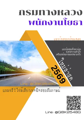 แนวข้อสอบ พนักงานโยธา กรมทางหลวง พร้อมเฉลย