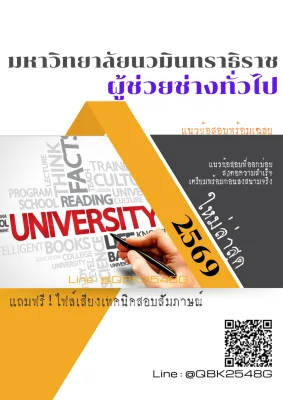 แนวข้อสอบ ผู้ช่วยช่างทั่วไป มหาวิทยาลัยนวมินทราธิราช พร้อมเฉลย
