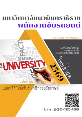 แนวข้อสอบ พนักงานขับรถยนต์ มหาวิทยาลัยนวมินทราธิราช พร้อมเฉลย