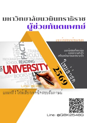 แนวข้อสอบ ผู้ช่วยทันตแพทย์ มหาวิทยาลัยนวมินทราธิราช พร้อมเฉลย