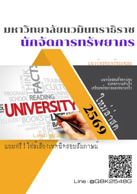 แนวข้อสอบ นักจัดการทรัพยากร มหาวิทยาลัยนวมินทราธิราช พร้อมเฉลย