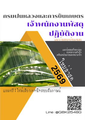 แนวข้อสอบ เจ้าพนักงานพัสดุปฏิบัติงาน กรมฝนหลวงและการบินเกษตร พร้อมเฉลย