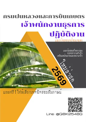 แนวข้อสอบ เจ้าพนักงานธุรการปฏิบัติงาน กรมฝนหลวงและการบินเกษตร พร้อมเฉลย