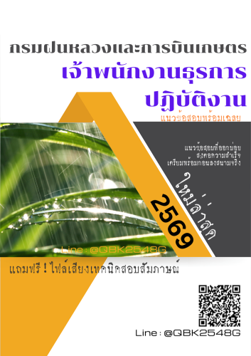 แนวข้อสอบ-เจ้าพนักงานธุรการปฏิบัติงาน-กรมฝนหลวงและการบินเกษตร-พร้อมเฉลย