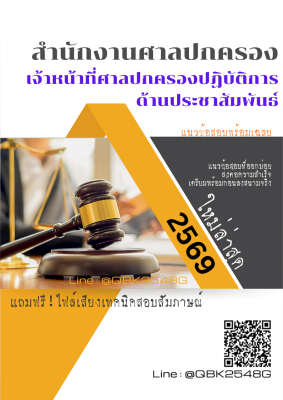 แนวข้อสอบ เจ้าหน้าที่ศาลปกครองปฏิบัติการ ด้านประชาสัมพันธ์ สำนักงานศาลปกครอง พร้อมเฉลย