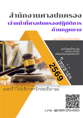 แนวข้อสอบ เจ้าหน้าที่ศาลปกครองปฏิบัติการ ด้านกฎหมาย สำนักงานศาลปกครอง พร้อมเฉลย