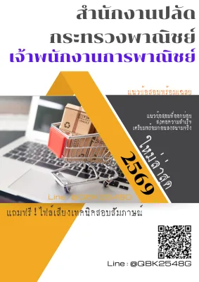 แนวข้อสอบ เจ้าพนักงานการพาณิชย์ สำนักงานปลัดกระทรวงพาณิชย์ พร้อมเฉลย