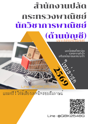 แนวข้อสอบ นักวิชาการพาณิชย์ (ด้านบัญชี) สำนักงานปลัดกระทรวงพาณิชย์ พร้อมเฉลย